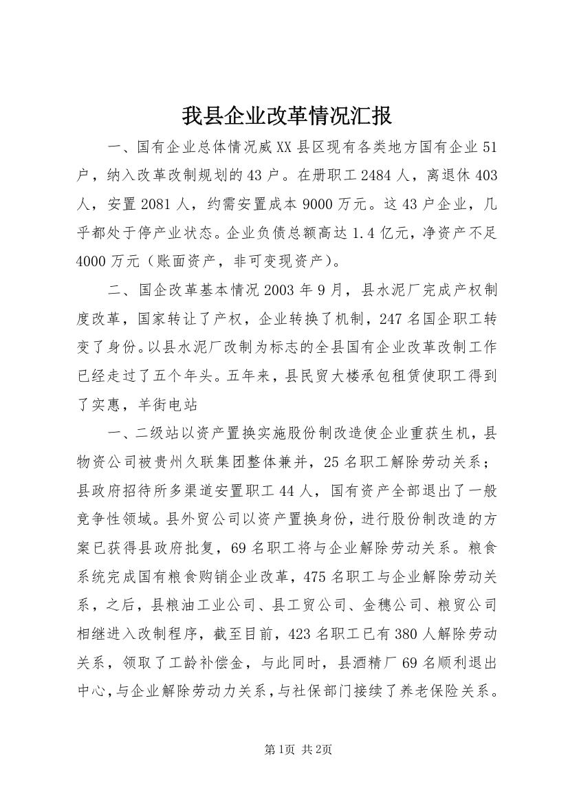 我县企业改革情况汇报