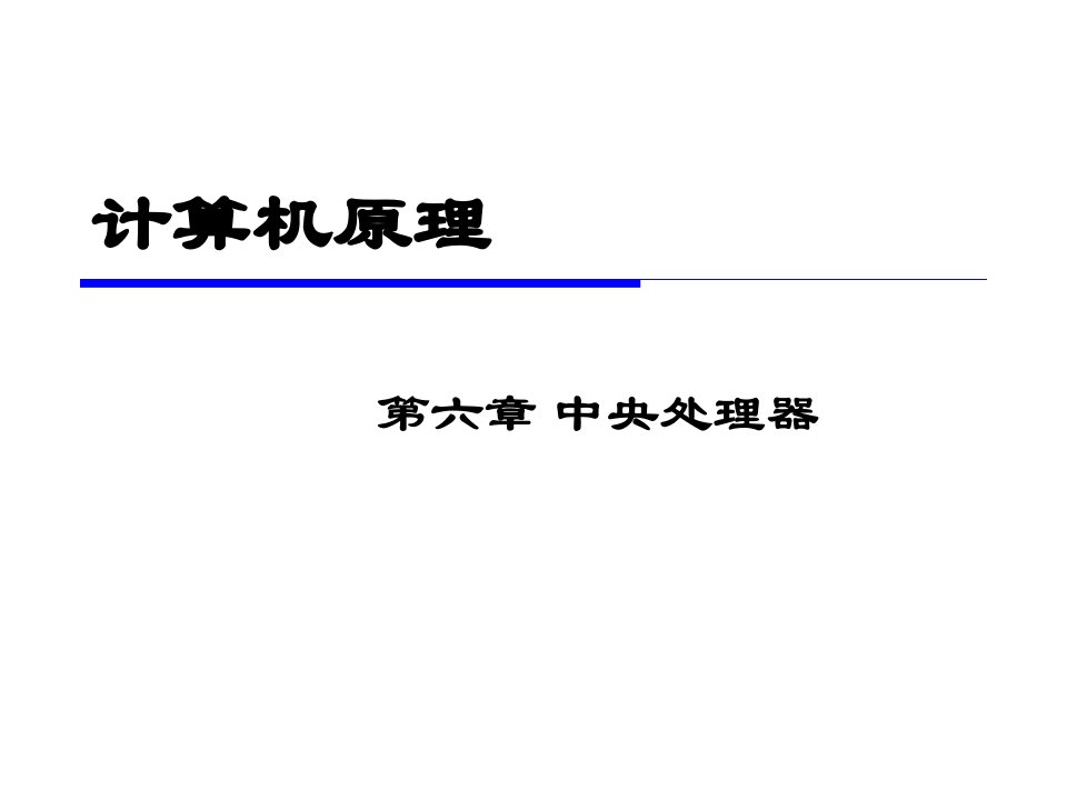 微程序设计武大计算机考研资料