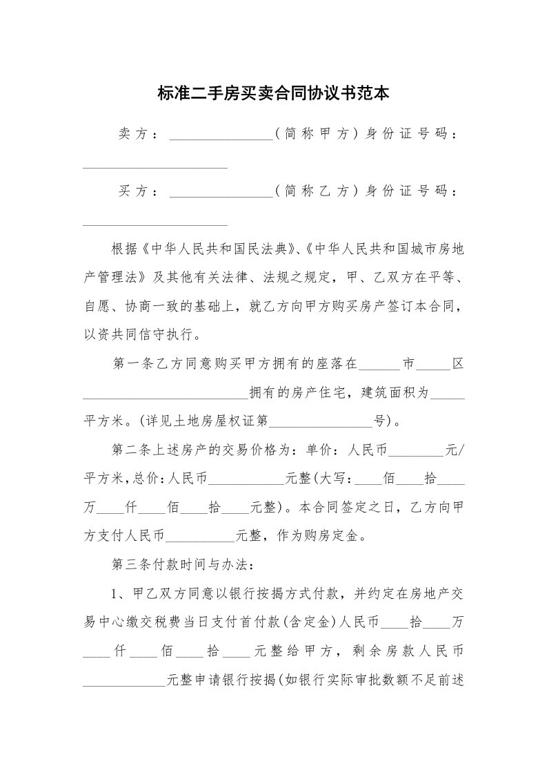 标准二手房买卖合同协议书范本