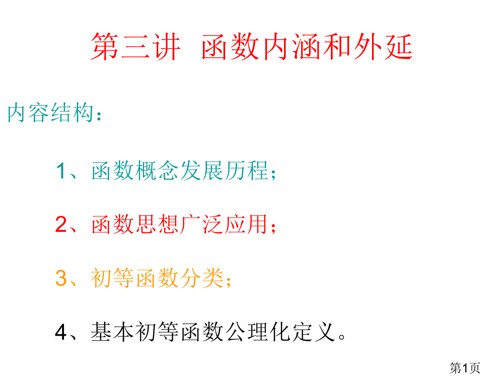 第三讲函数的内涵和外延1省名师优质课获奖课件市赛课一等奖课件