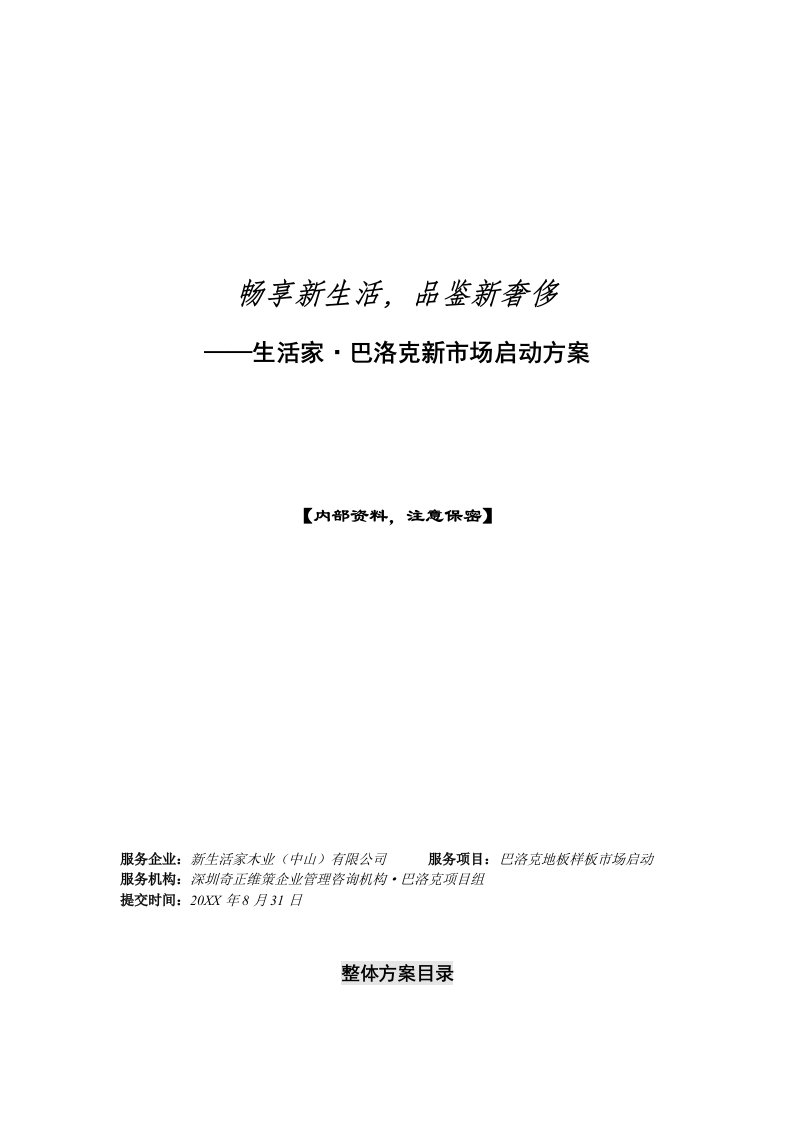 策划方案-生活家地板巴洛克新市场启动策划方案