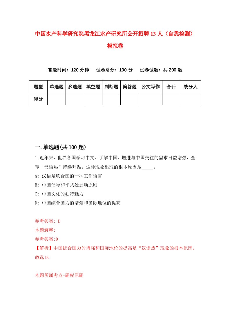 中国水产科学研究院黑龙江水产研究所公开招聘13人自我检测模拟卷第1版