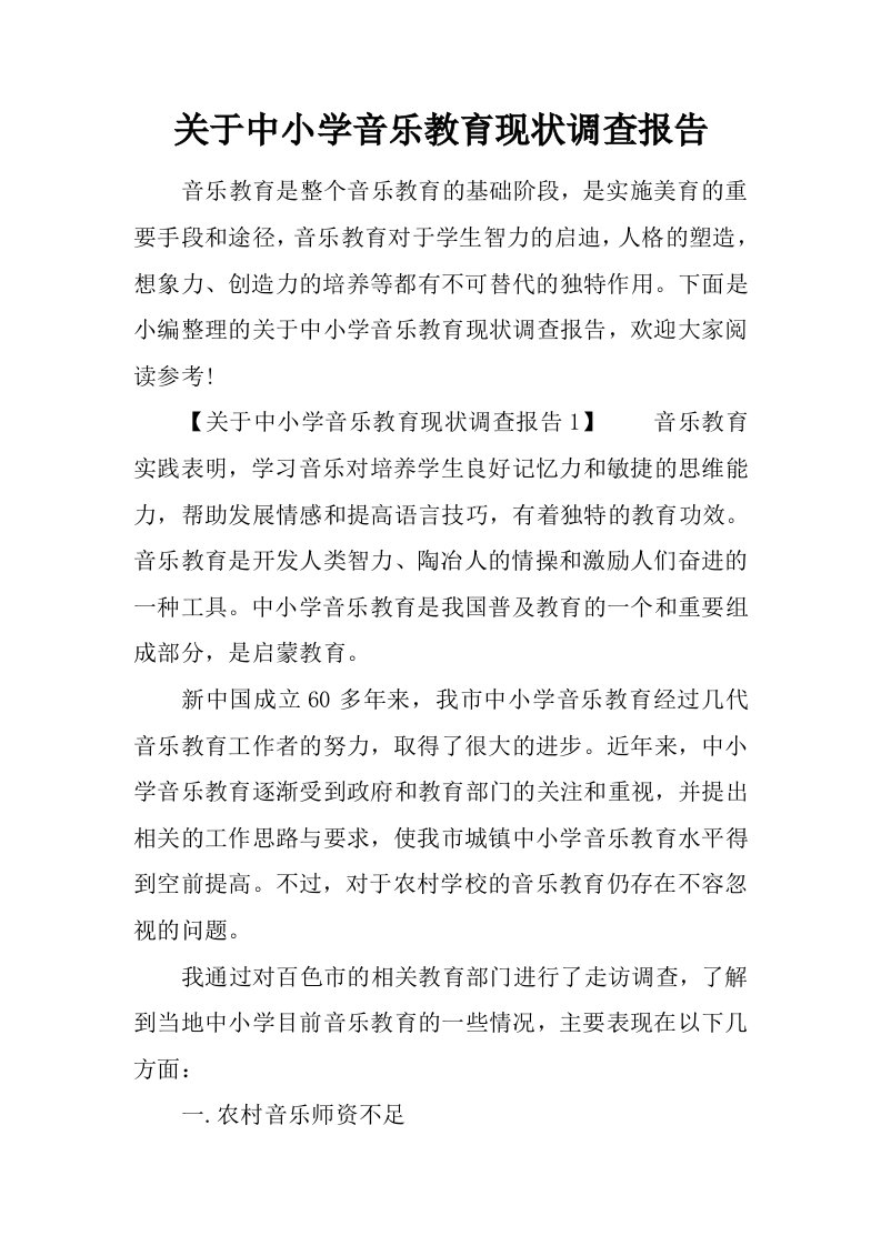 关于中小学音乐教育现状调查报告