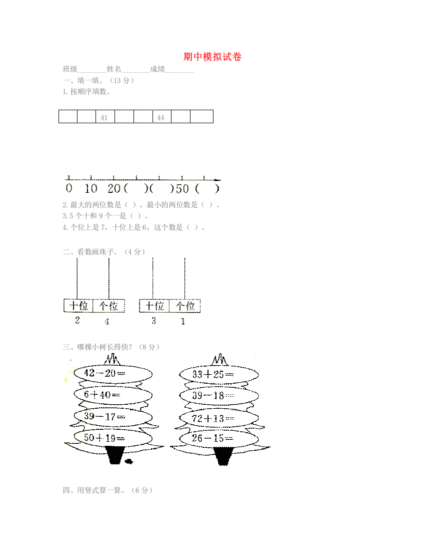 一年级数学下学期期中试卷2