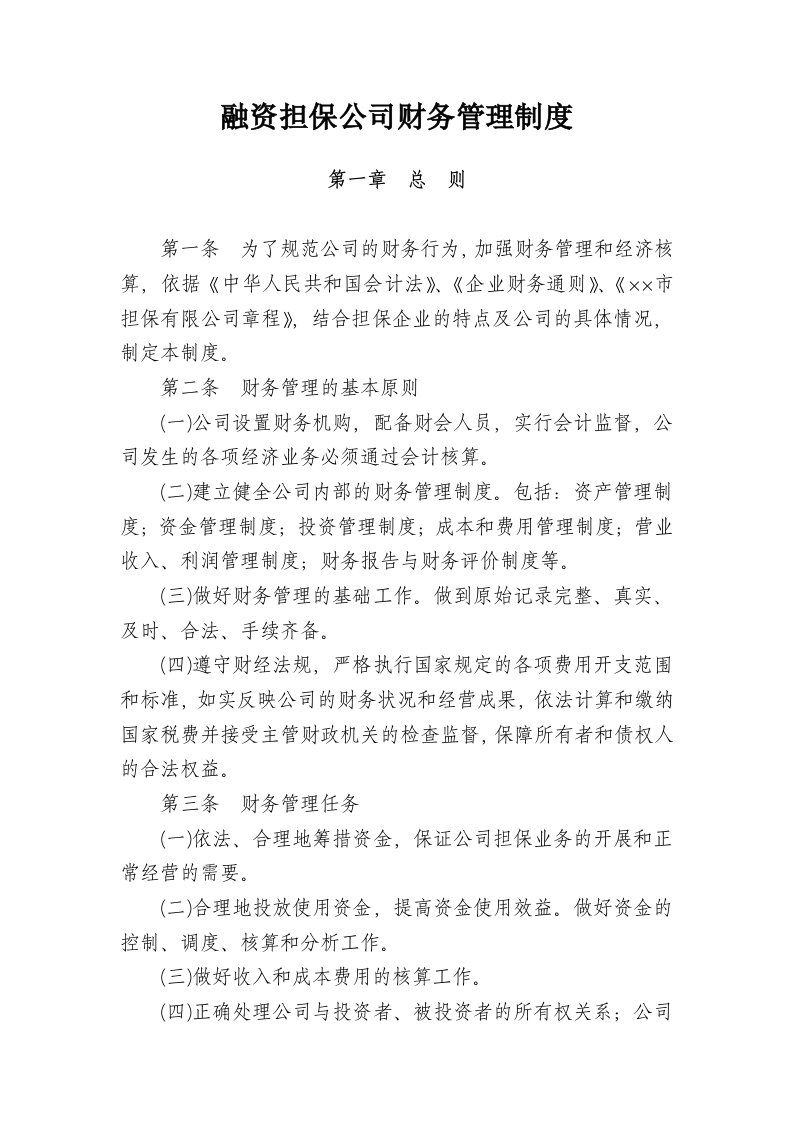 融资担保公司财务管理制度