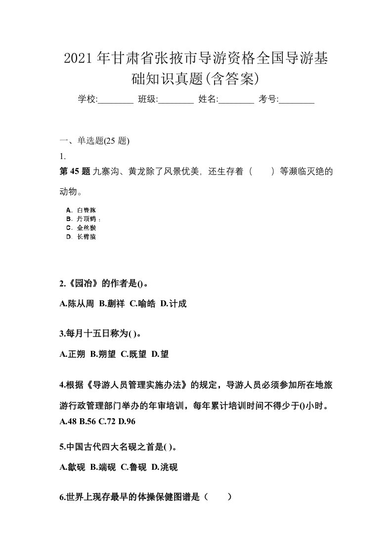 2021年甘肃省张掖市导游资格全国导游基础知识真题含答案