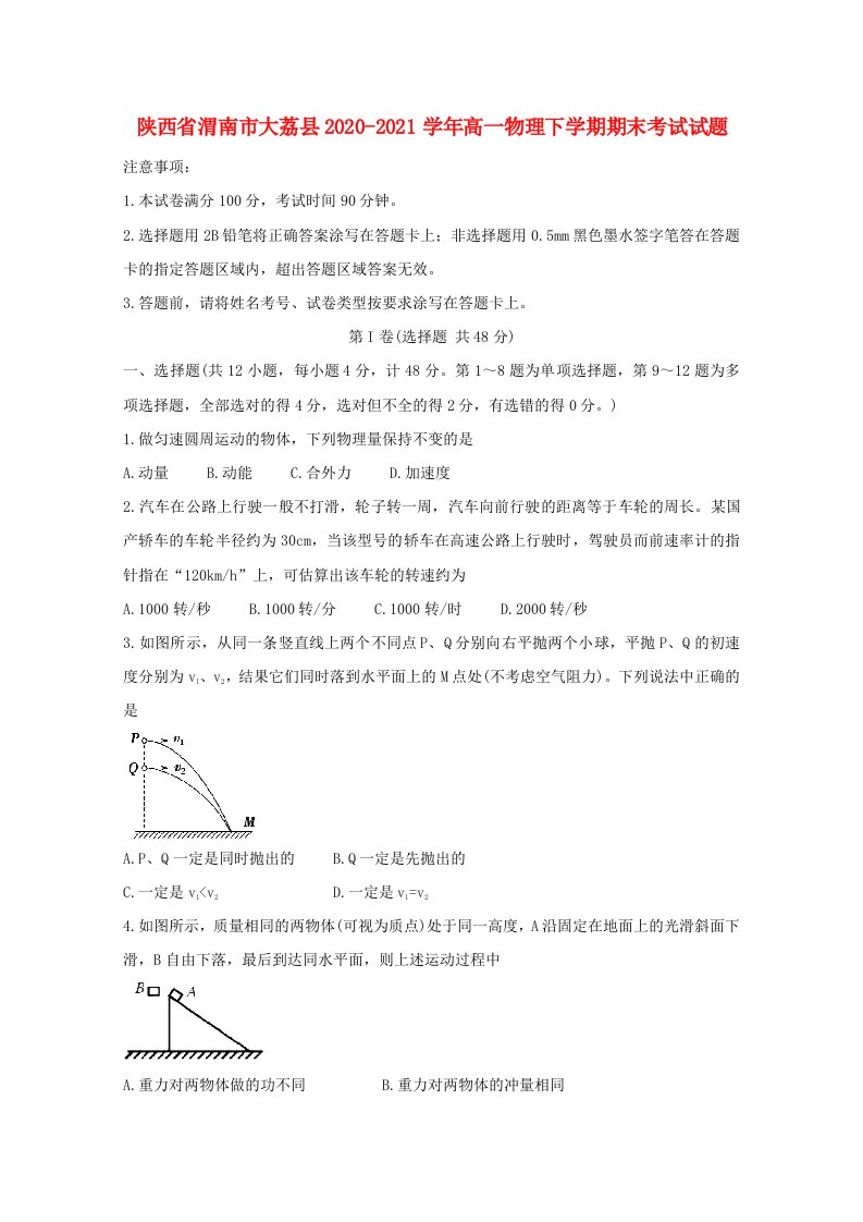 陕西省渭南市大荔县2020-2021学年高一物理下学期期末考试试题