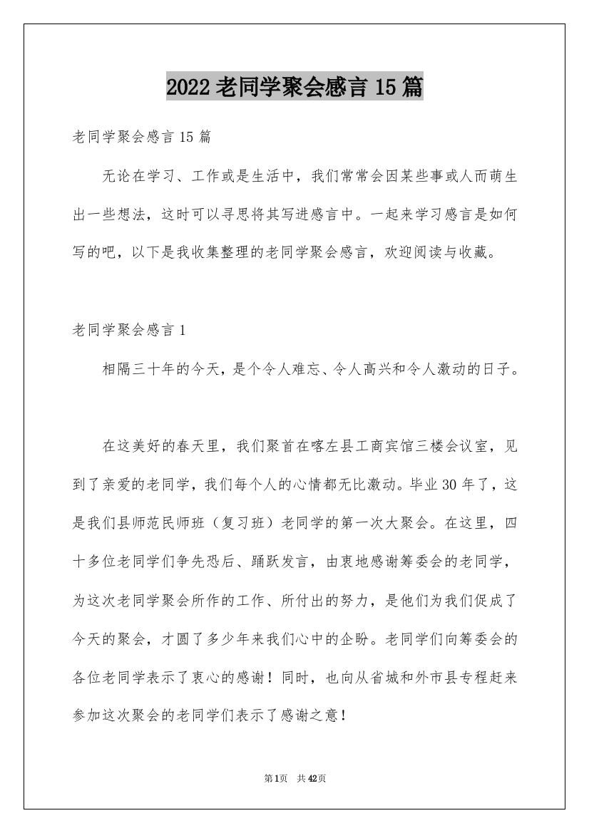 2022老同学聚会感言15篇