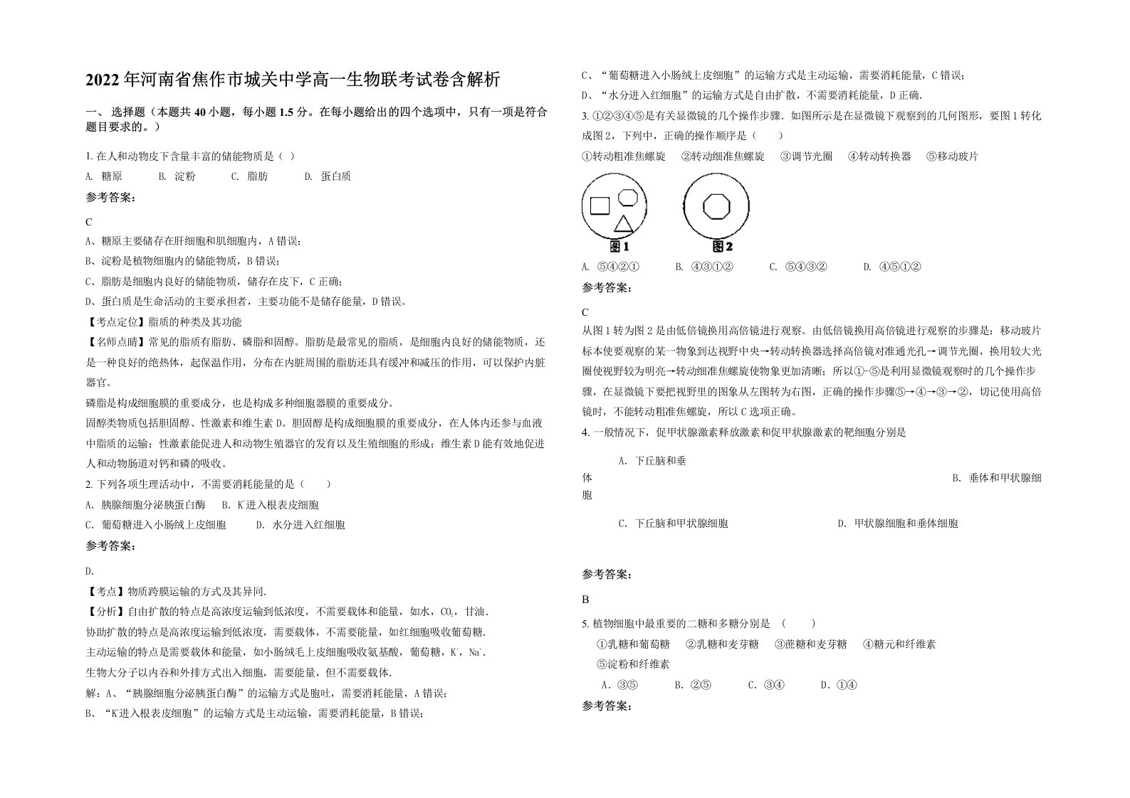 2022年河南省焦作市城关中学高一生物联考试卷含解析