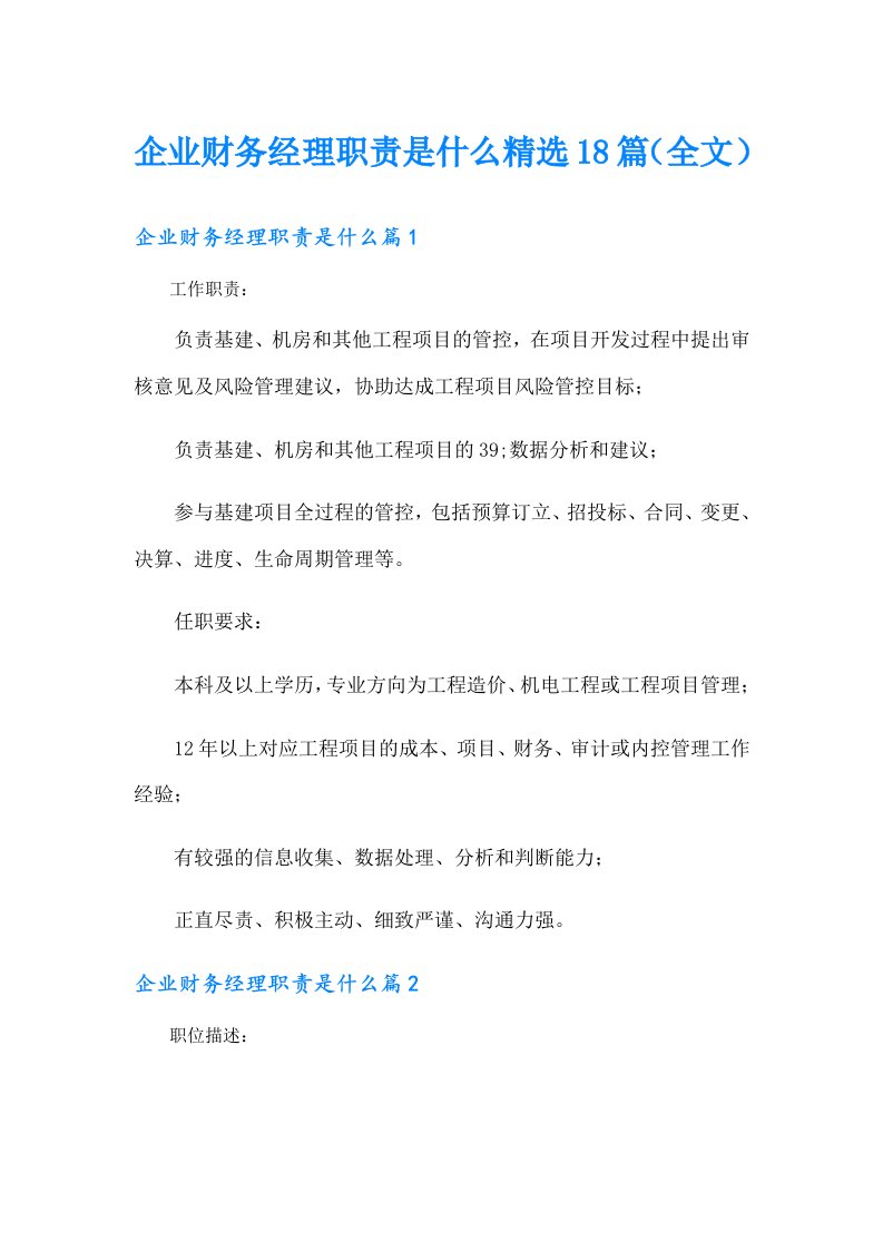 企业财务经理职责是什么精选18篇（全文）