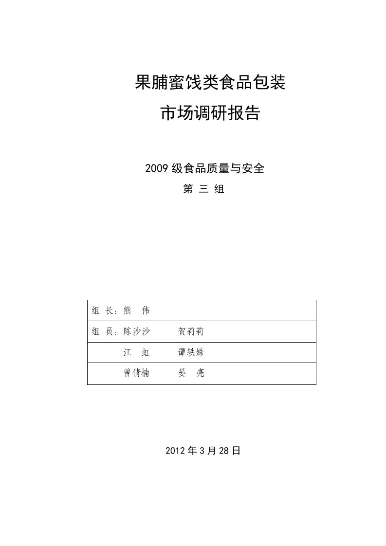 果脯类食品包装市场调研报告