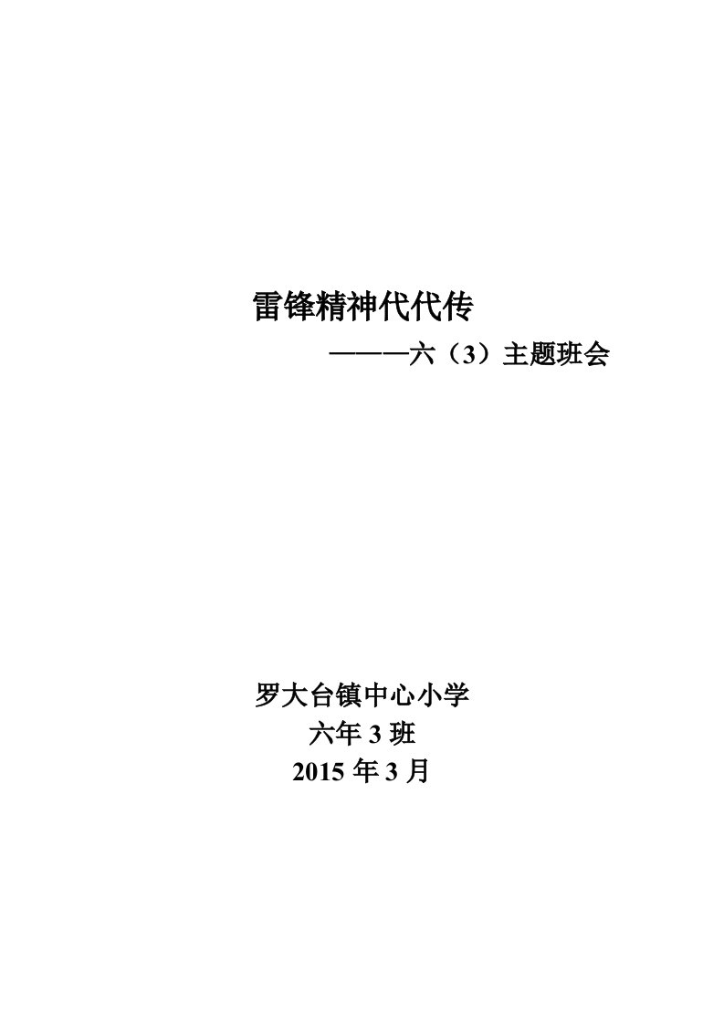 六年三班“雷锋精神代代传”主题班会