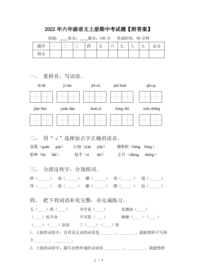 2022年六年级语文上册期中考试题【附答案】