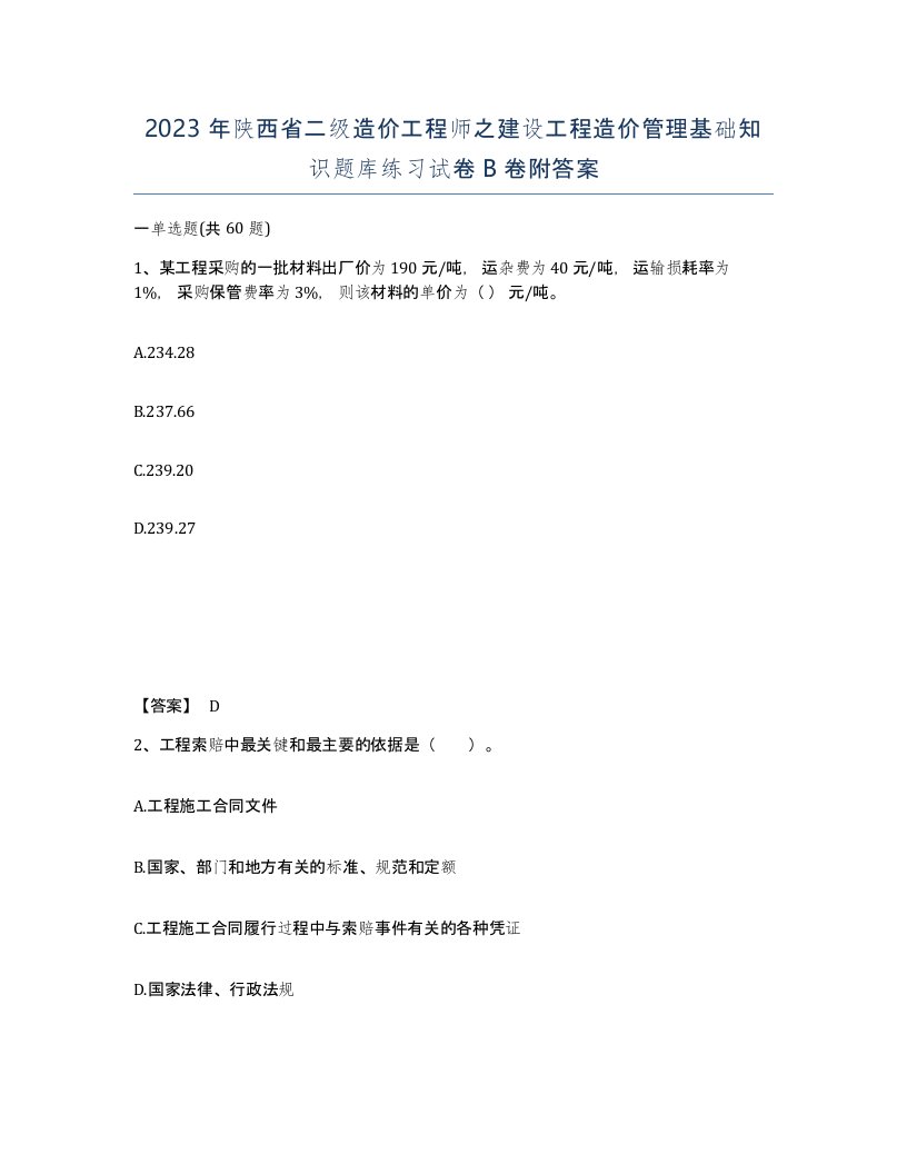 2023年陕西省二级造价工程师之建设工程造价管理基础知识题库练习试卷B卷附答案