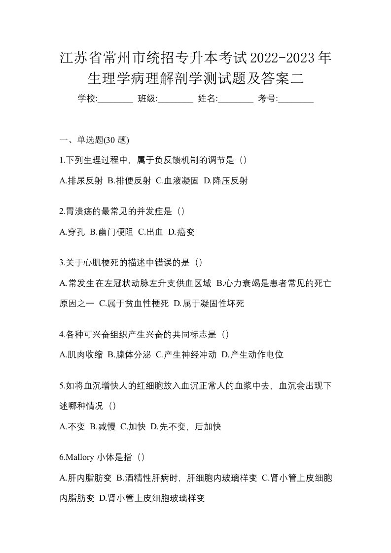 江苏省常州市统招专升本考试2022-2023年生理学病理解剖学测试题及答案二