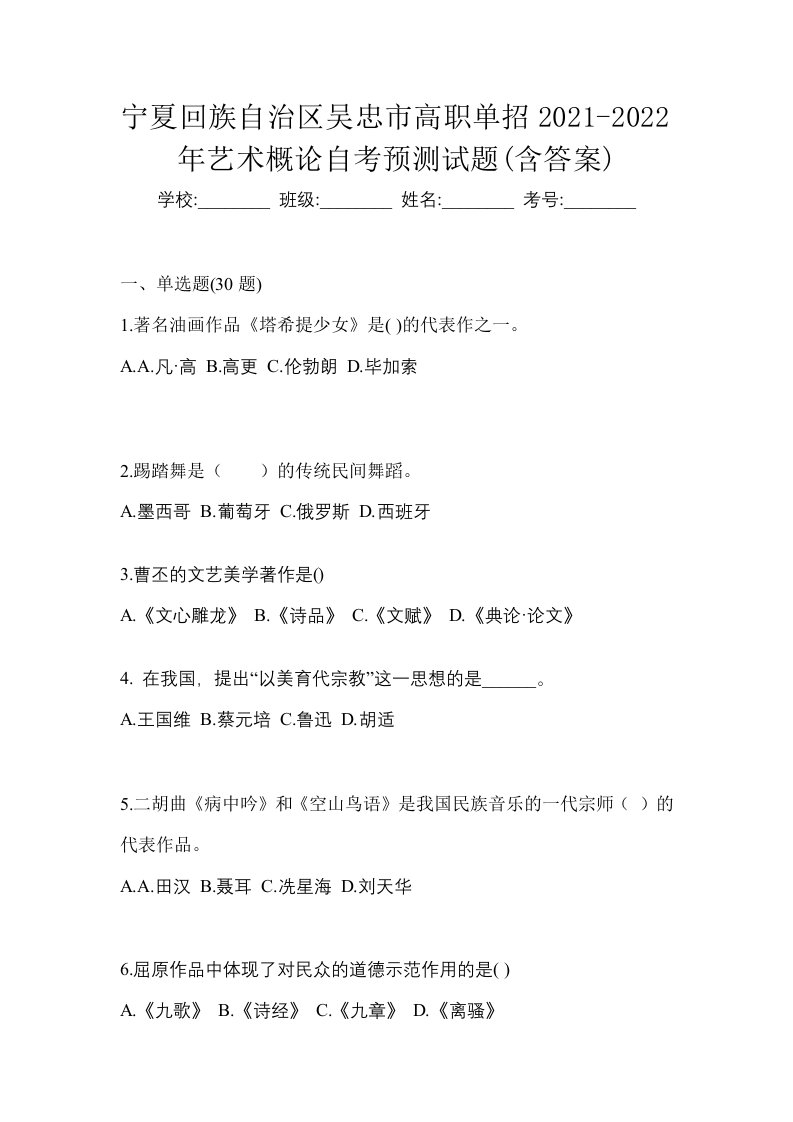 宁夏回族自治区吴忠市高职单招2021-2022年艺术概论自考预测试题含答案