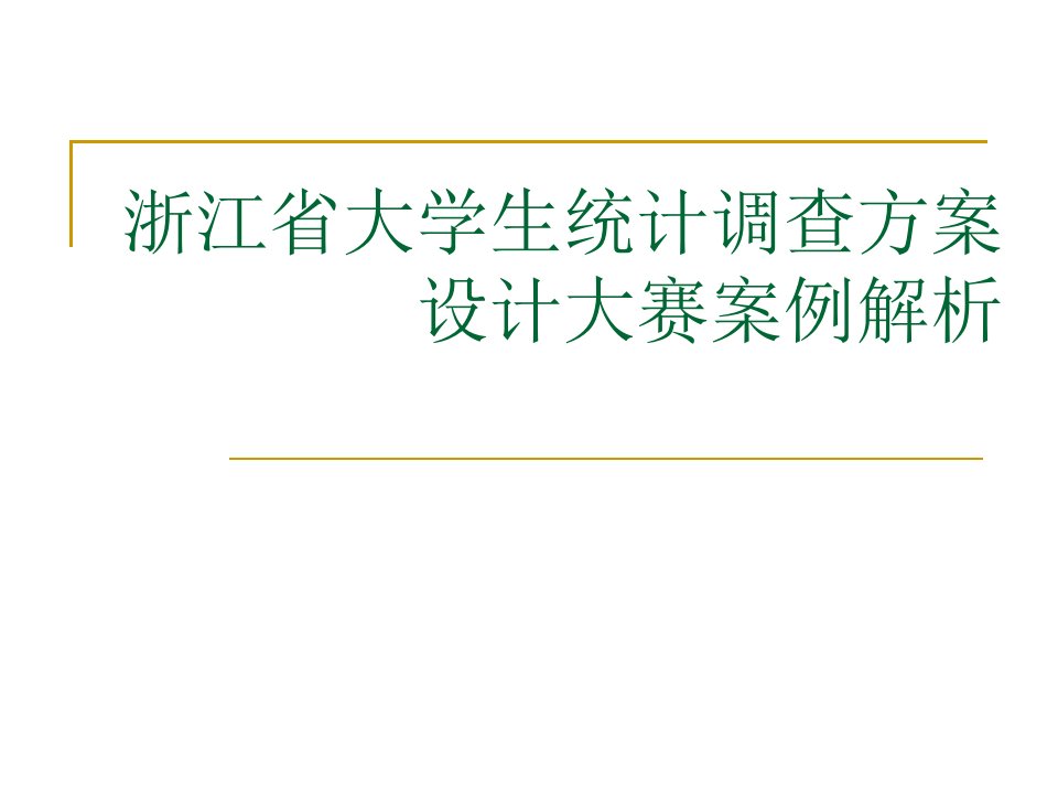 浙江省大学生统计调查方案设计大赛案例解析