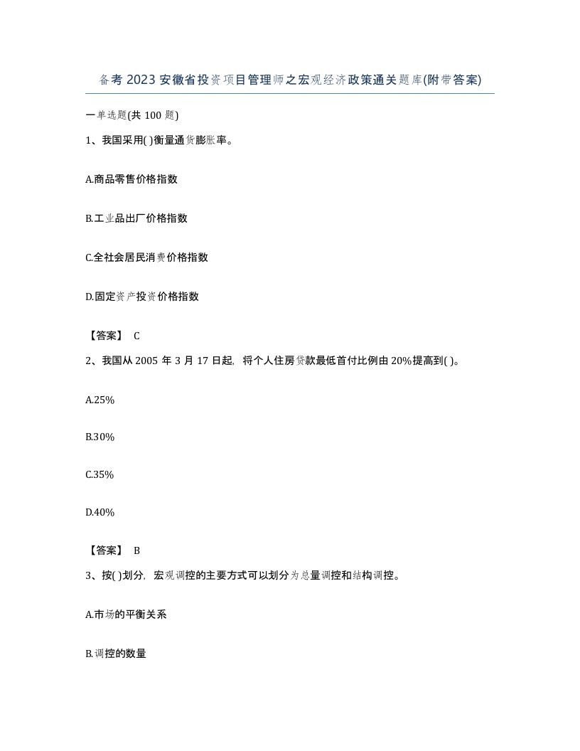 备考2023安徽省投资项目管理师之宏观经济政策通关题库附带答案