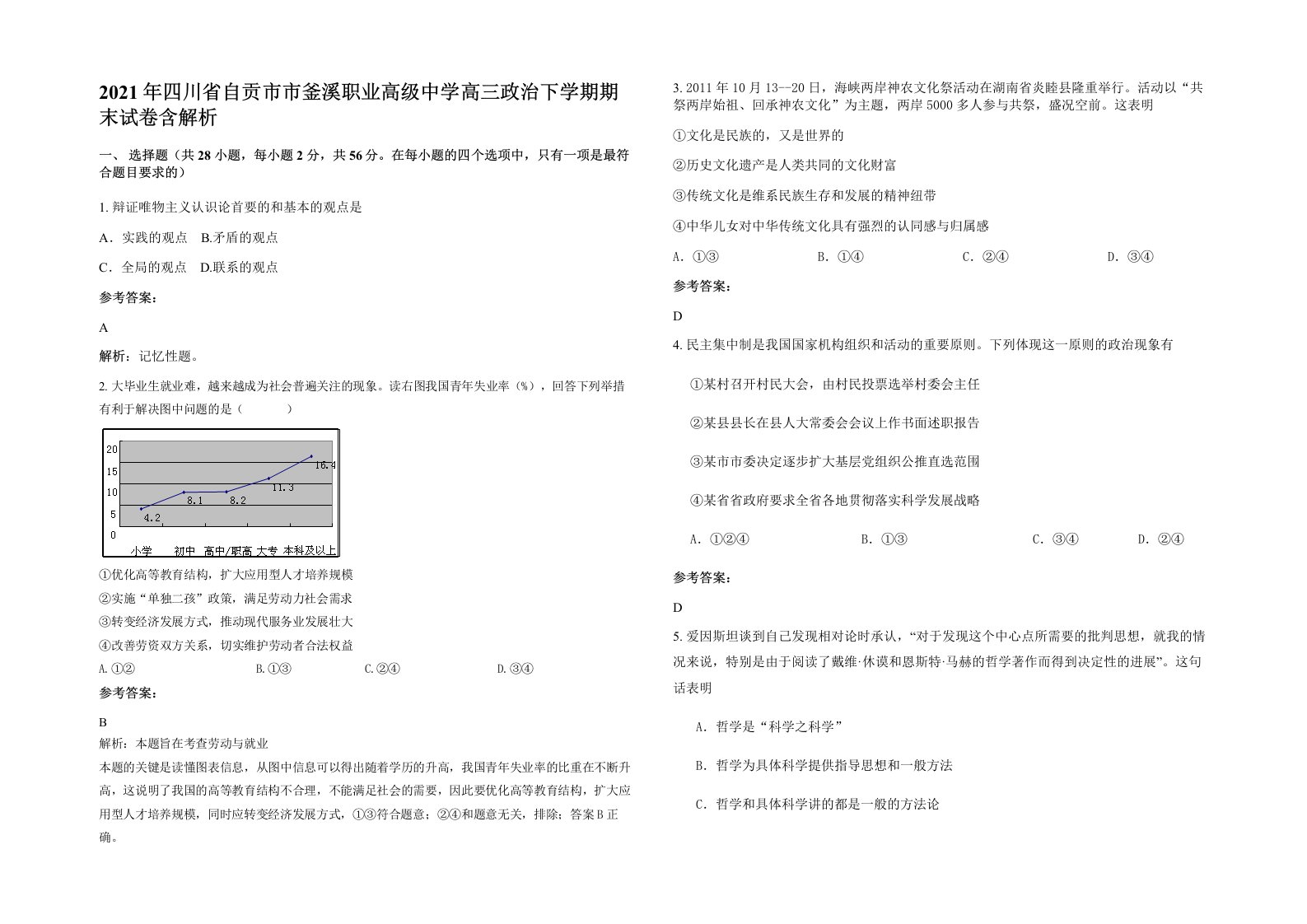 2021年四川省自贡市市釜溪职业高级中学高三政治下学期期末试卷含解析