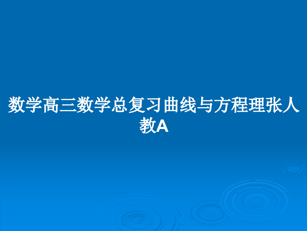 数学高三数学总复习曲线与方程理张人教A