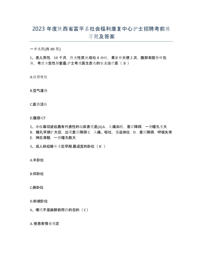 2023年度陕西省富平县社会福利康复中心护士招聘考前练习题及答案