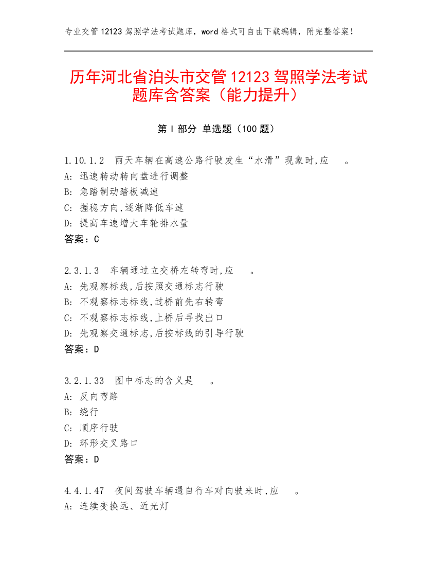 历年河北省泊头市交管12123驾照学法考试题库含答案（能力提升）