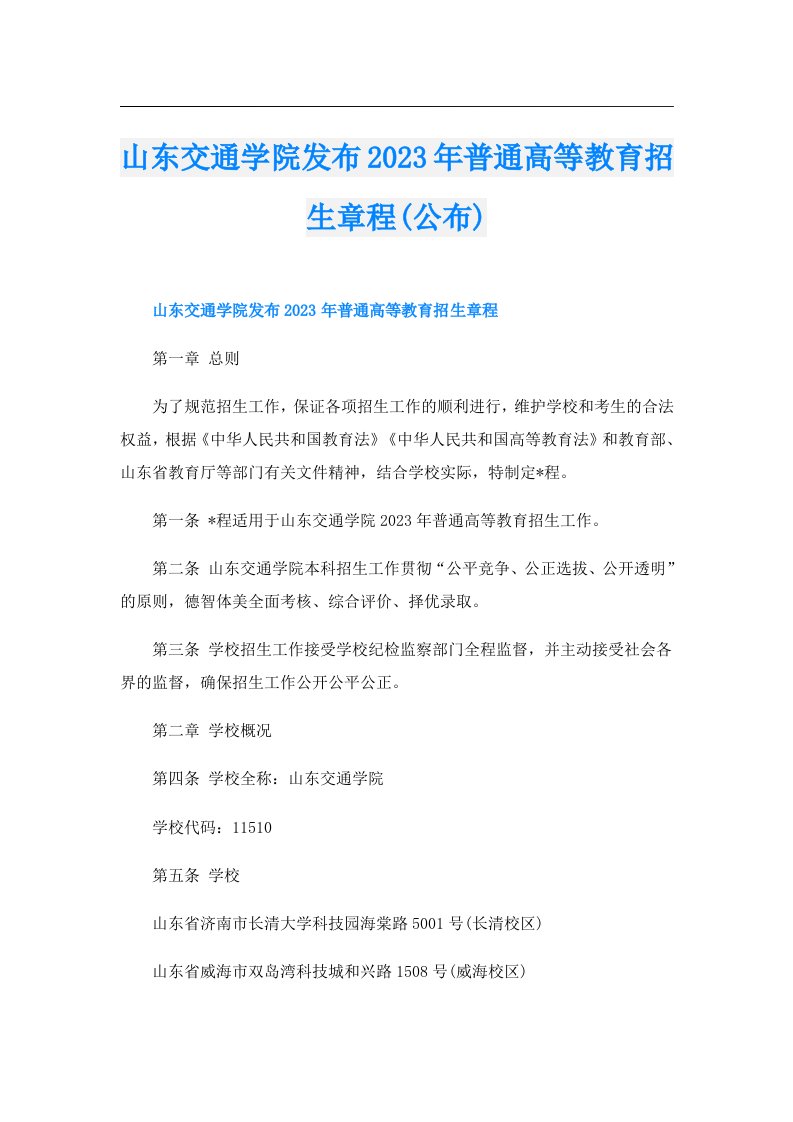 山东交通学院发布普通高等教育招生章程(公布)