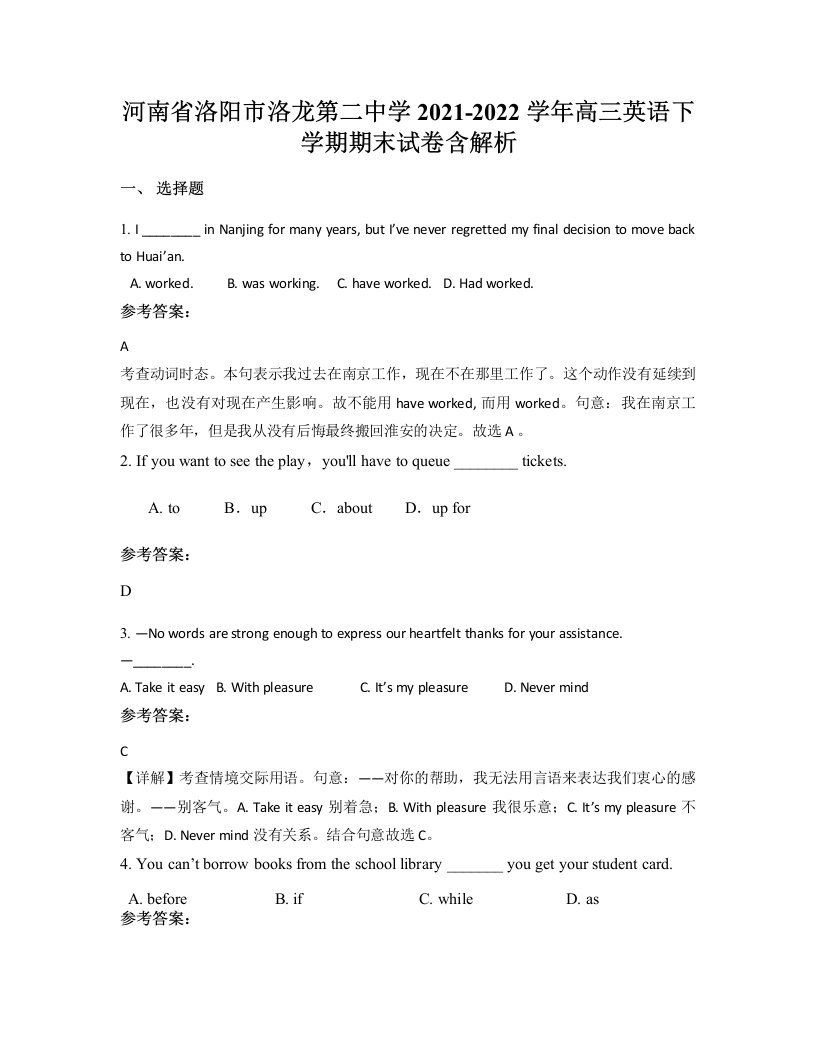 河南省洛阳市洛龙第二中学2021-2022学年高三英语下学期期末试卷含解析