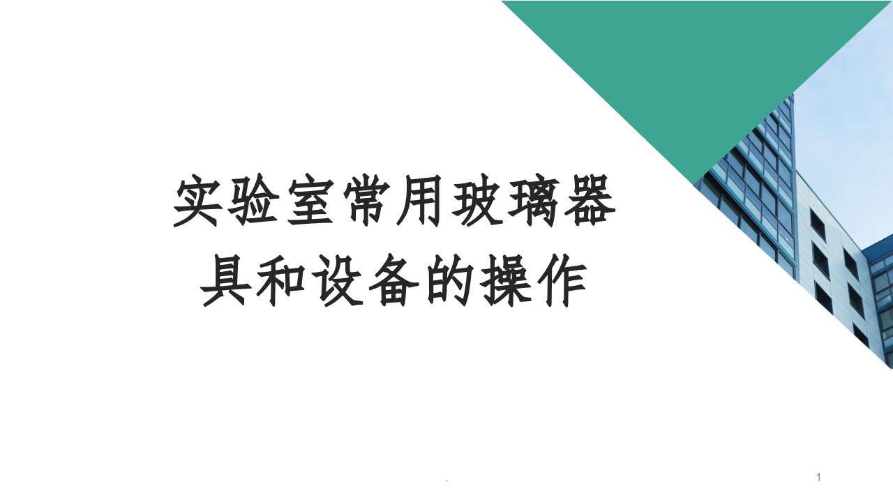 化验室常规玻璃仪器及设备使用操作规程ppt课件