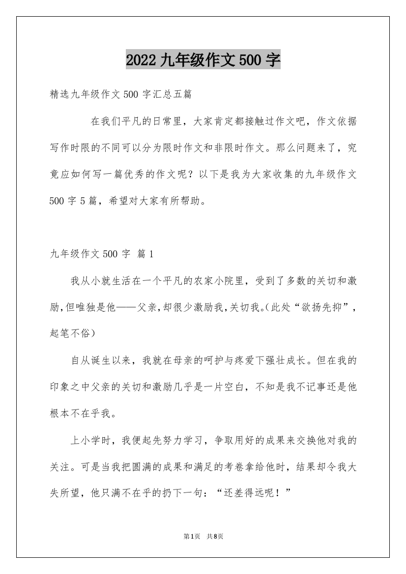 2022九年级作文500字_11