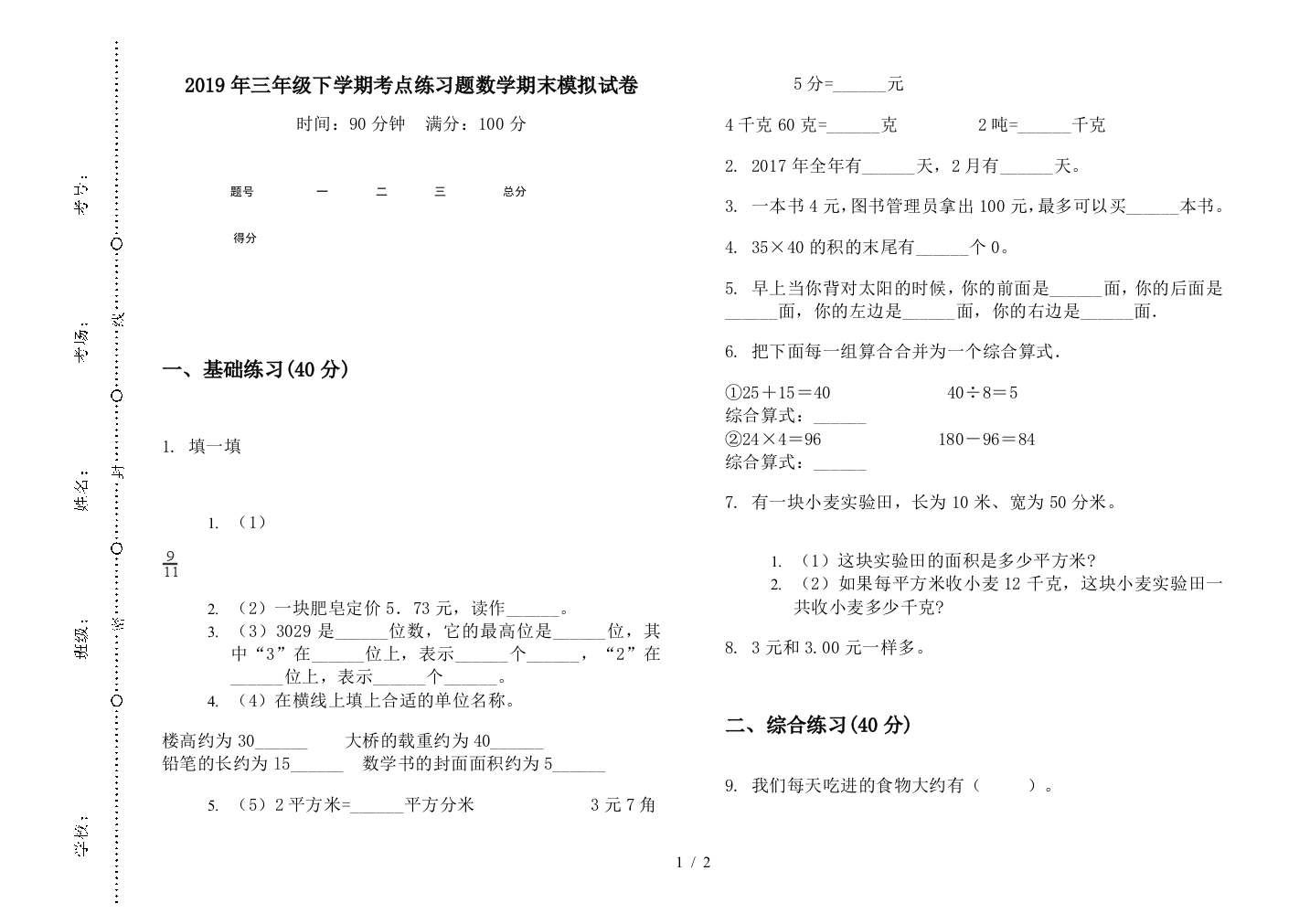 2019年三年级下学期考点练习题数学期末模拟试卷