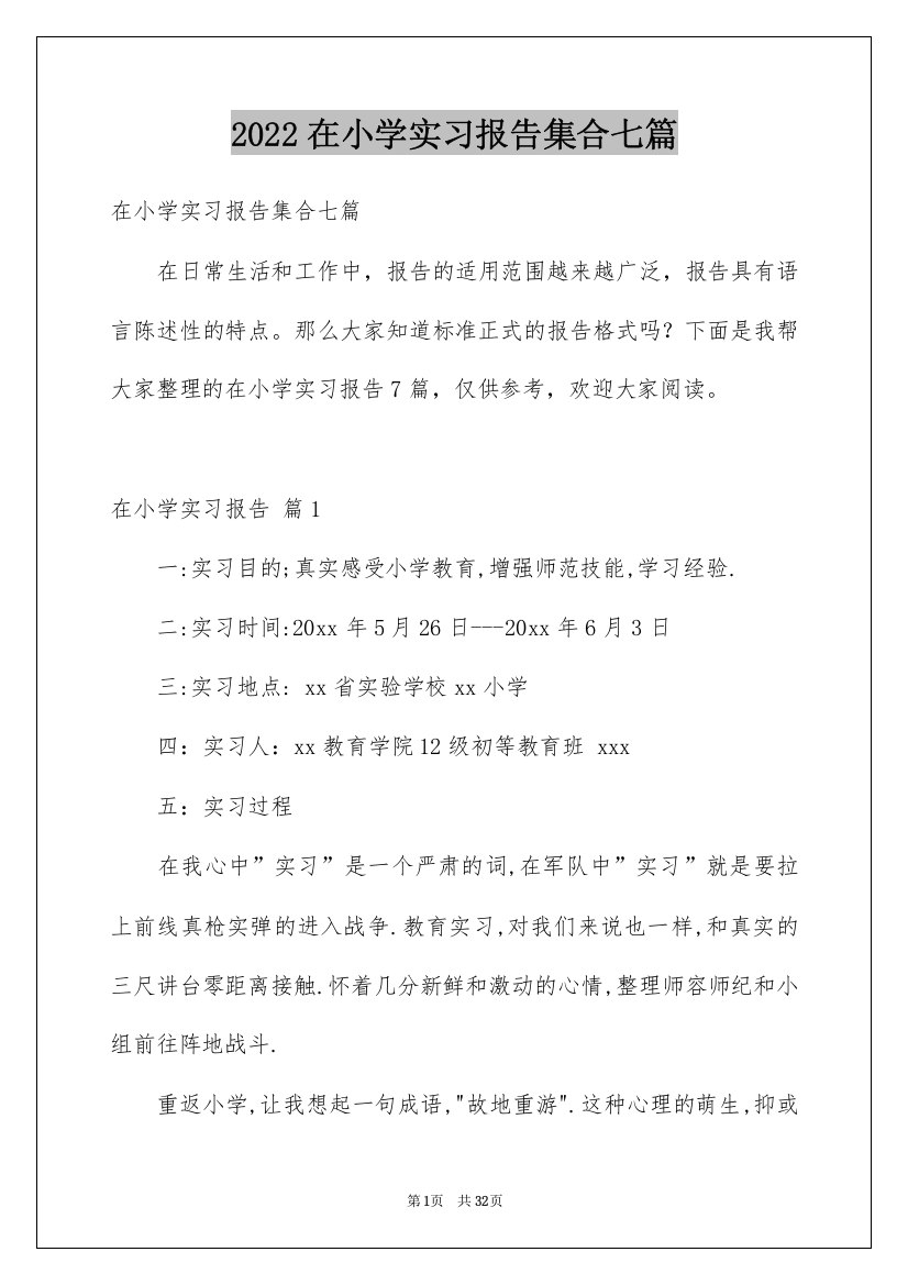 2022在小学实习报告集合七篇