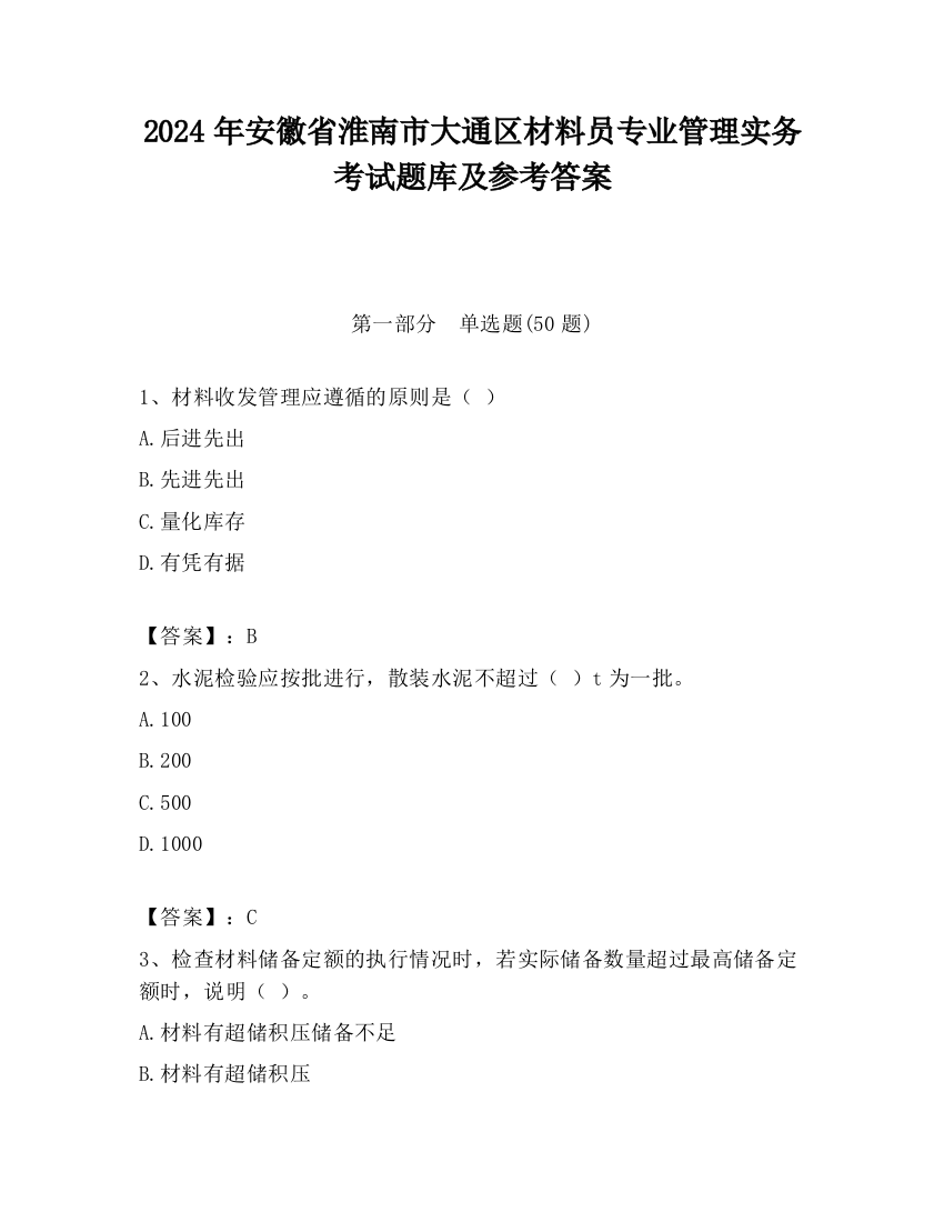 2024年安徽省淮南市大通区材料员专业管理实务考试题库及参考答案