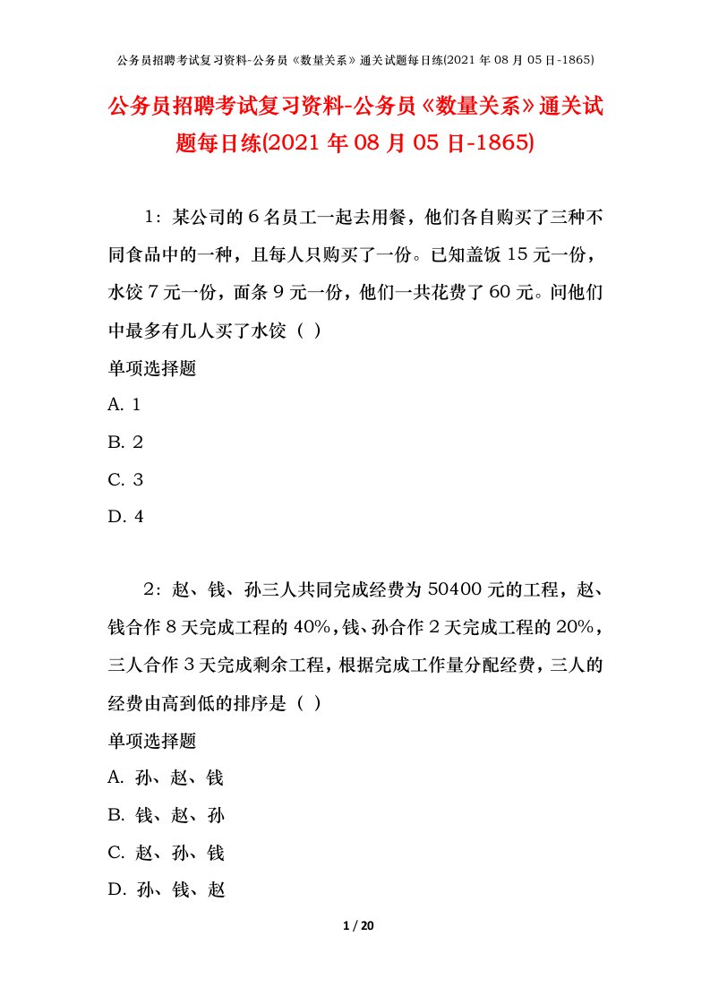 公务员招聘考试复习资料-公务员数量关系通关试题每日练2021年08月05日-1865