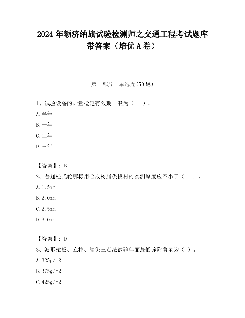 2024年额济纳旗试验检测师之交通工程考试题库带答案（培优A卷）