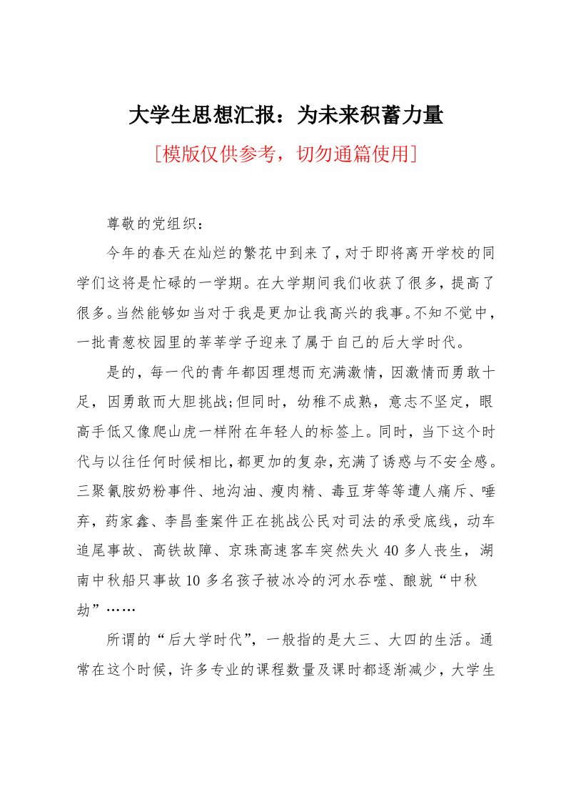 大学生思想汇报：为未来积蓄力量