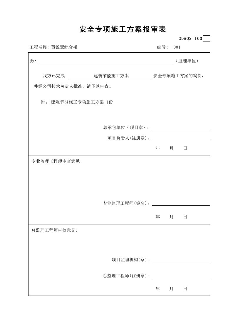 安全专项施工方案报审表(1)