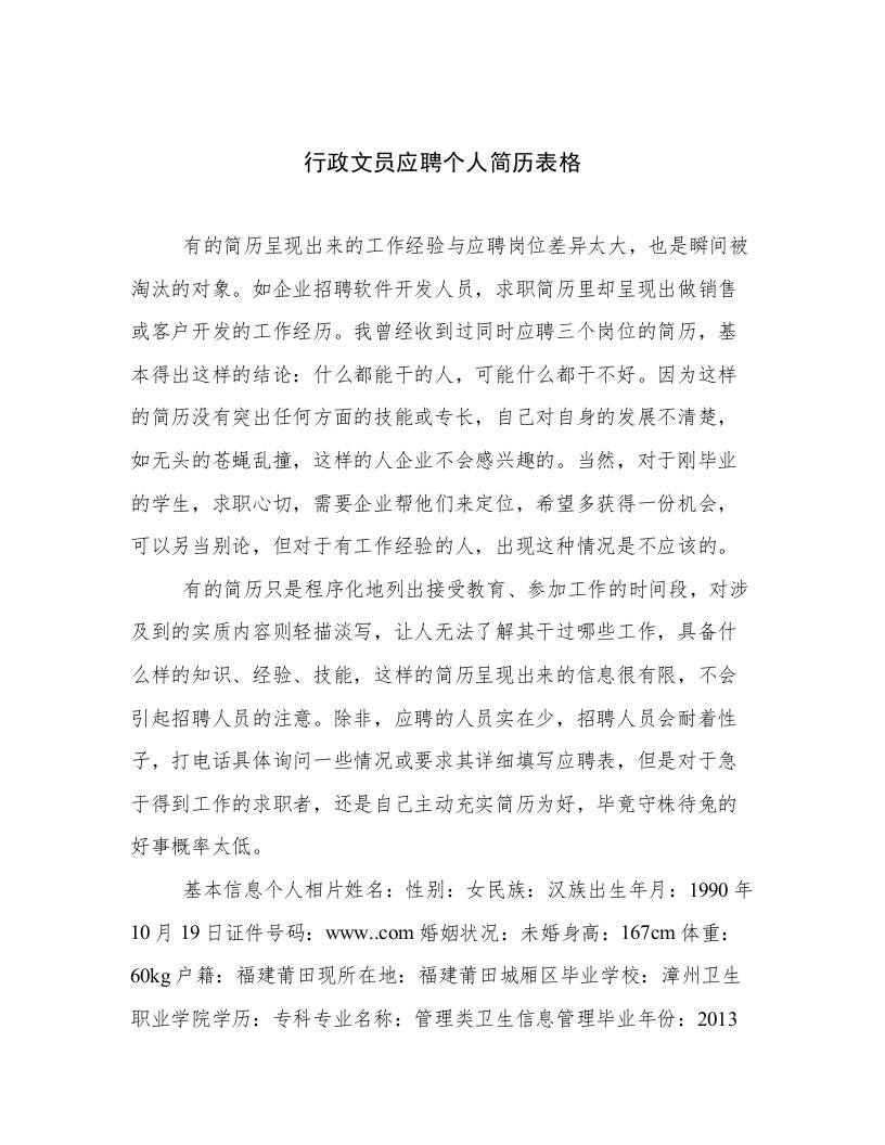 最新行政文员应聘个人简历表格高质量范文