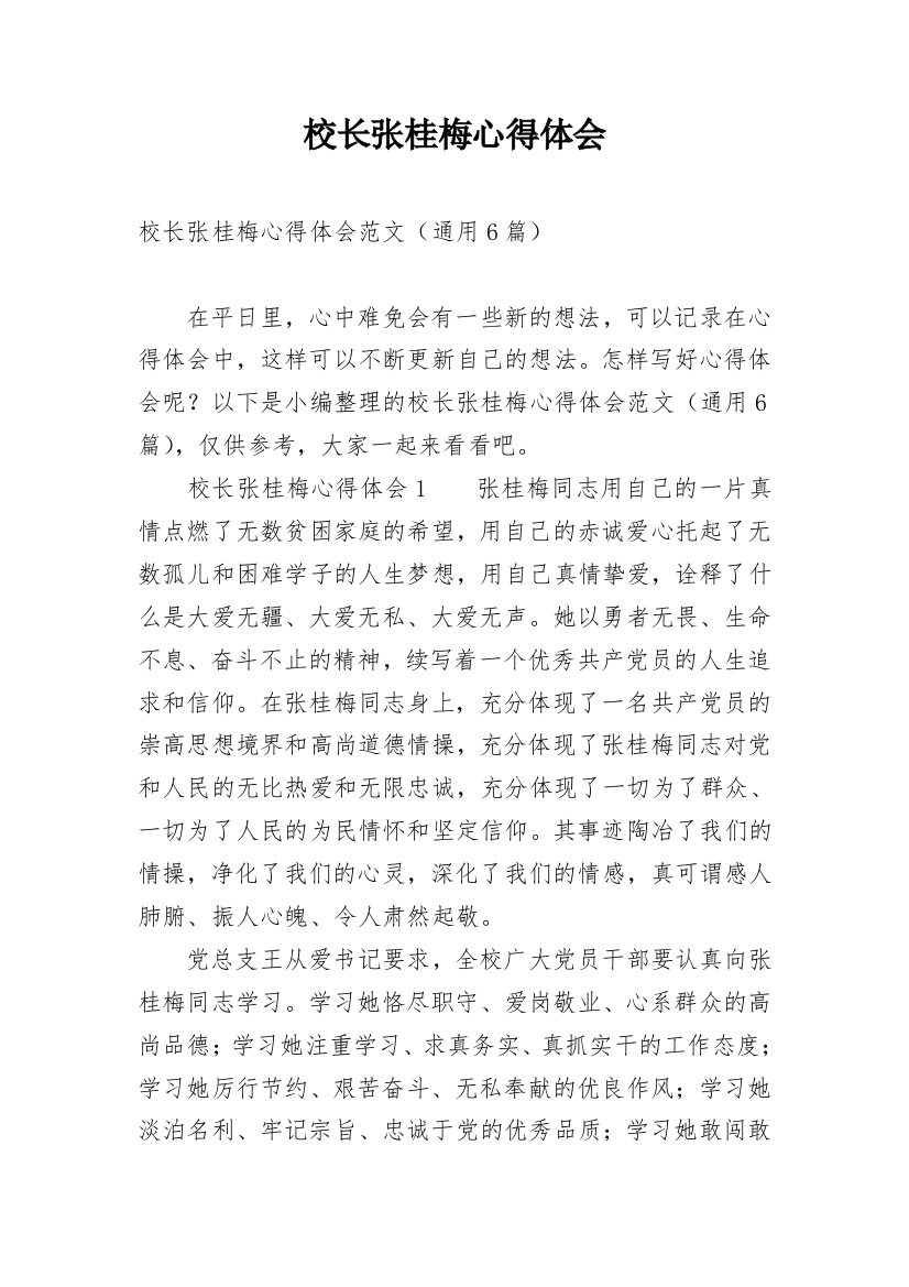 校长张桂梅心得体会