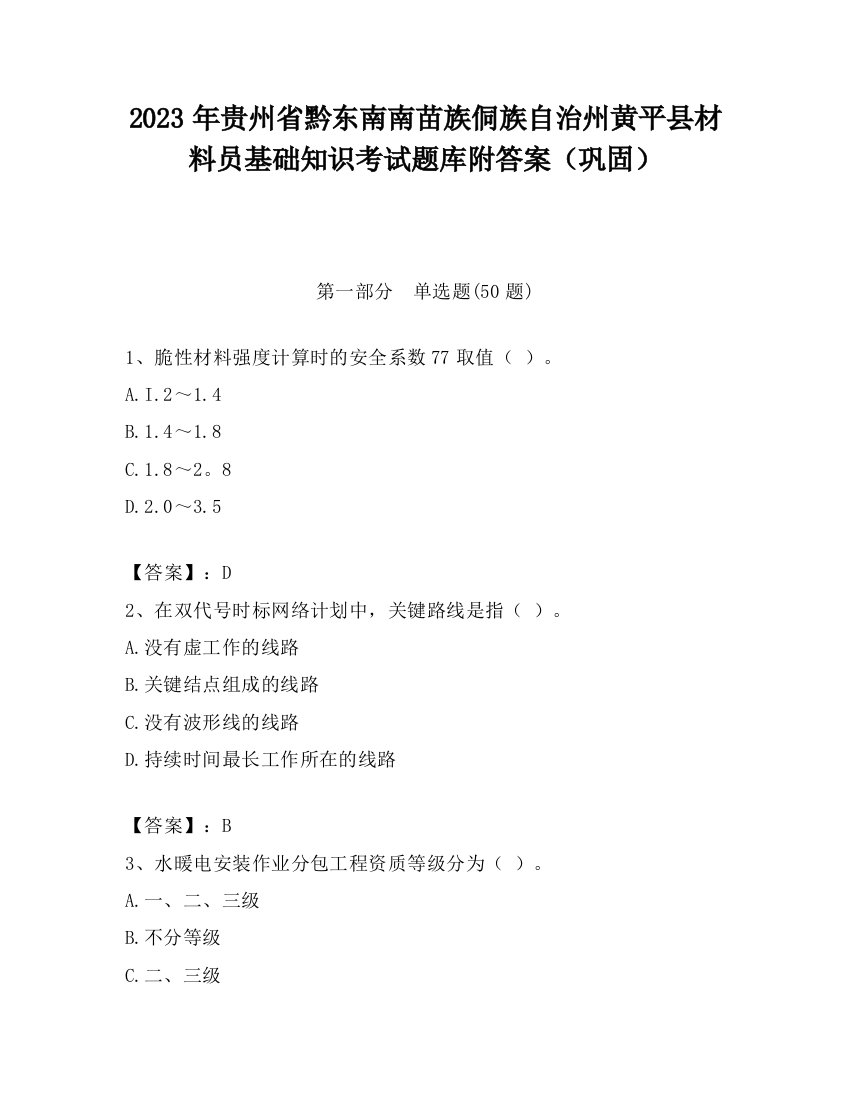 2023年贵州省黔东南南苗族侗族自治州黄平县材料员基础知识考试题库附答案（巩固）