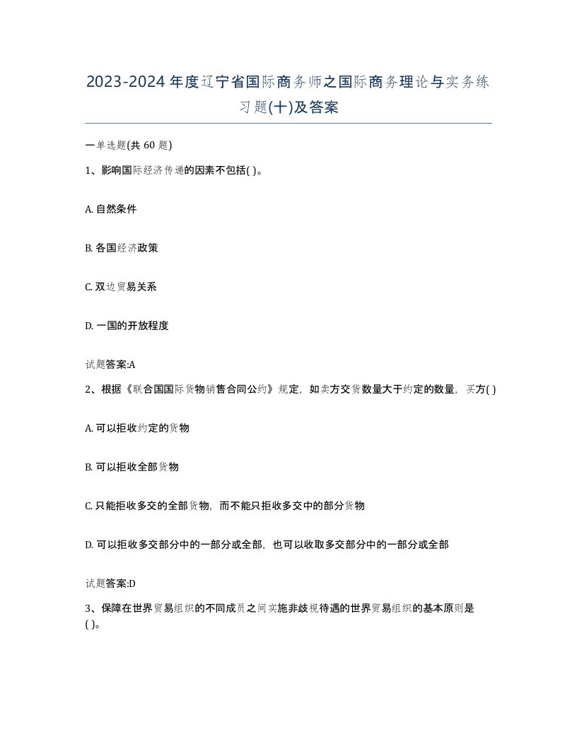 2023-2024年度辽宁省国际商务师之国际商务理论与实务练习题十及答案