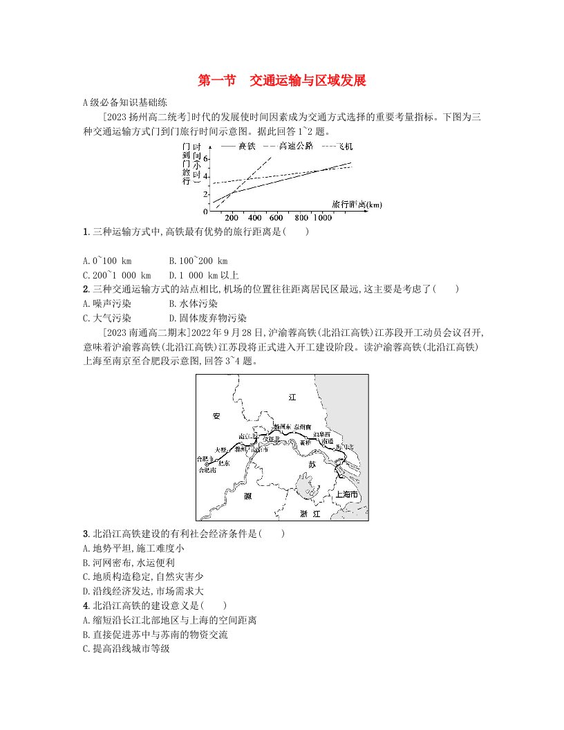 江苏专版2023_2024学年新教材高中地理第四章区域发展战略第一节交通运输与区域发展分层作业湘教版必修第二册