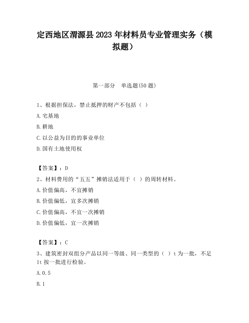 定西地区渭源县2023年材料员专业管理实务（模拟题）