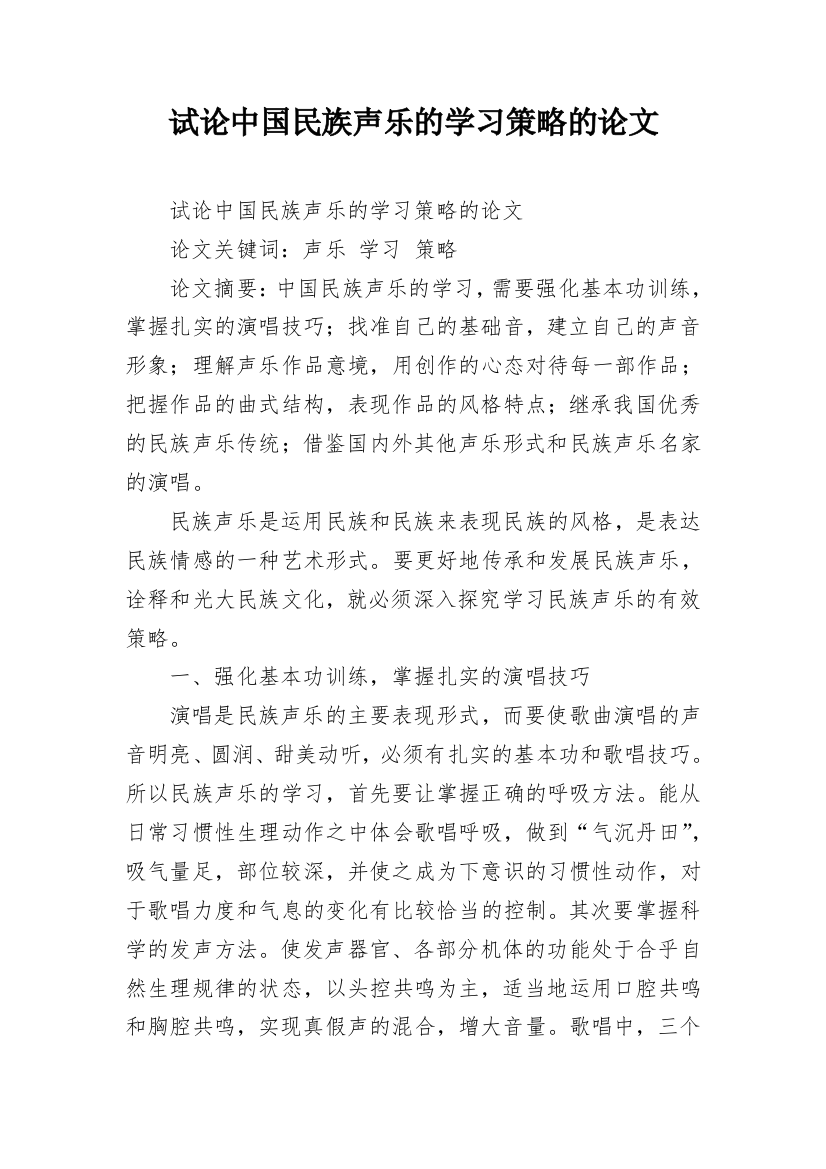 试论中国民族声乐的学习策略的论文