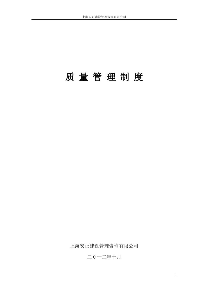 某公司建设工程监理质量管理制度汇编