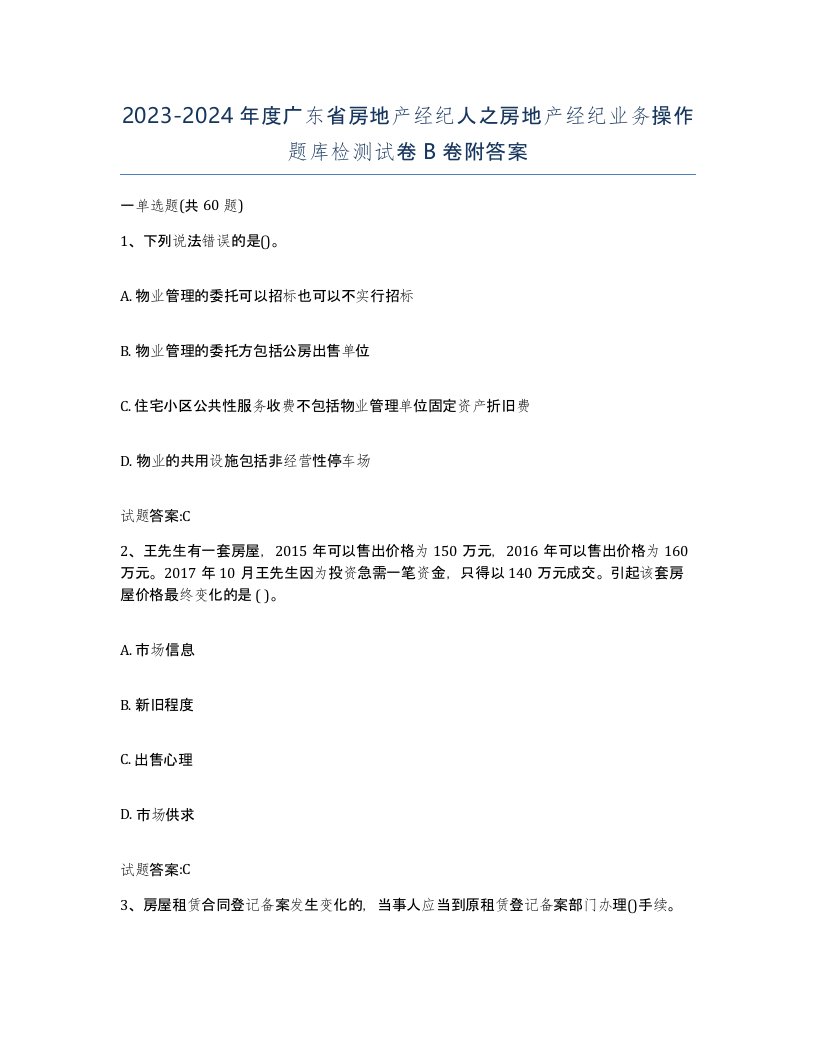 2023-2024年度广东省房地产经纪人之房地产经纪业务操作题库检测试卷B卷附答案