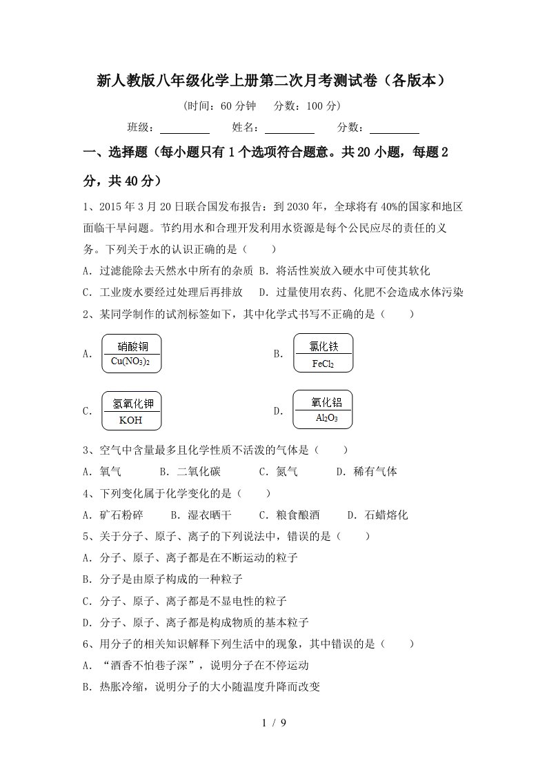 新人教版八年级化学上册第二次月考测试卷各版本