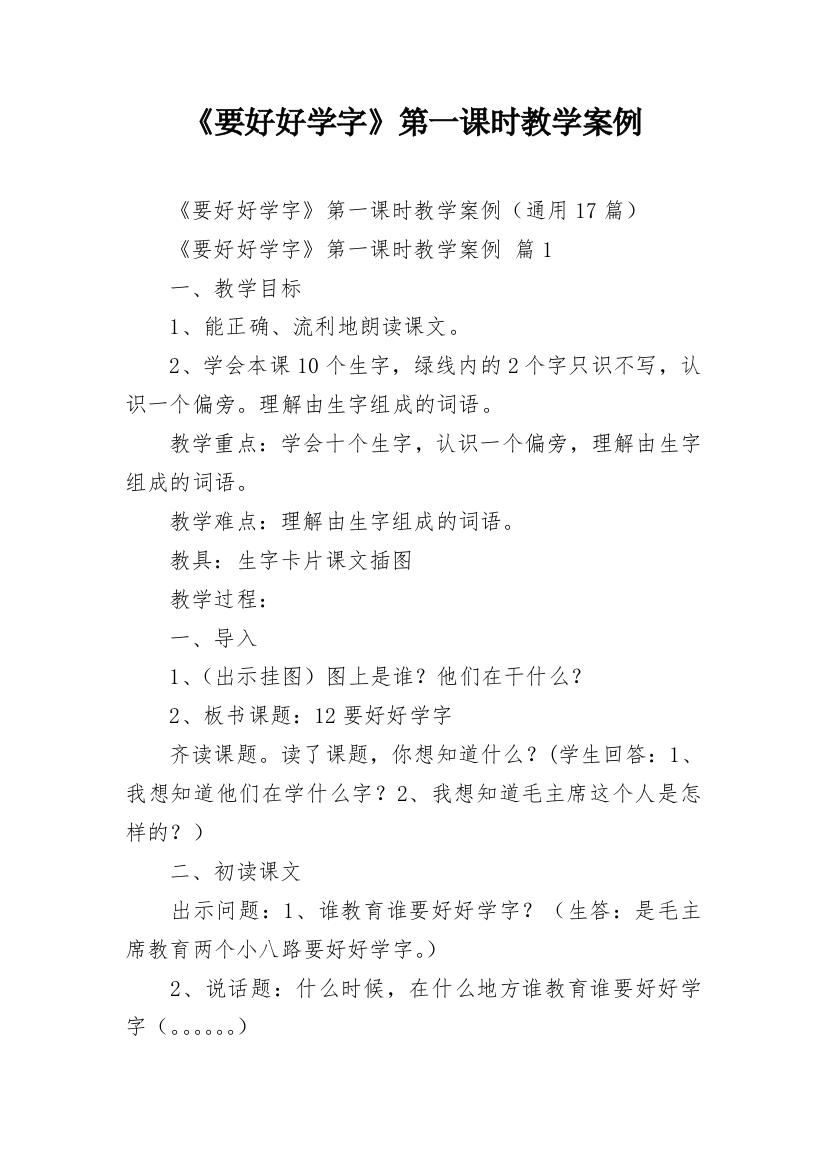 《要好好学字》第一课时教学案例