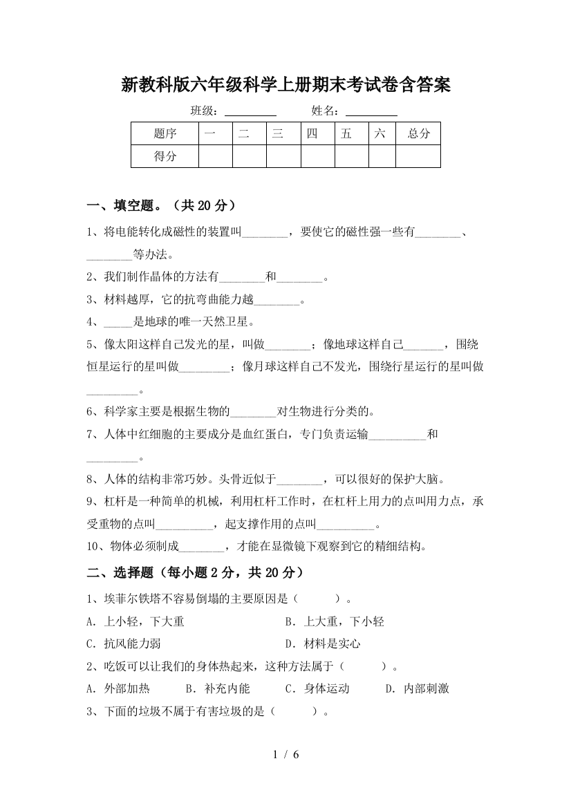 新教科版六年级科学上册期末考试卷含答案