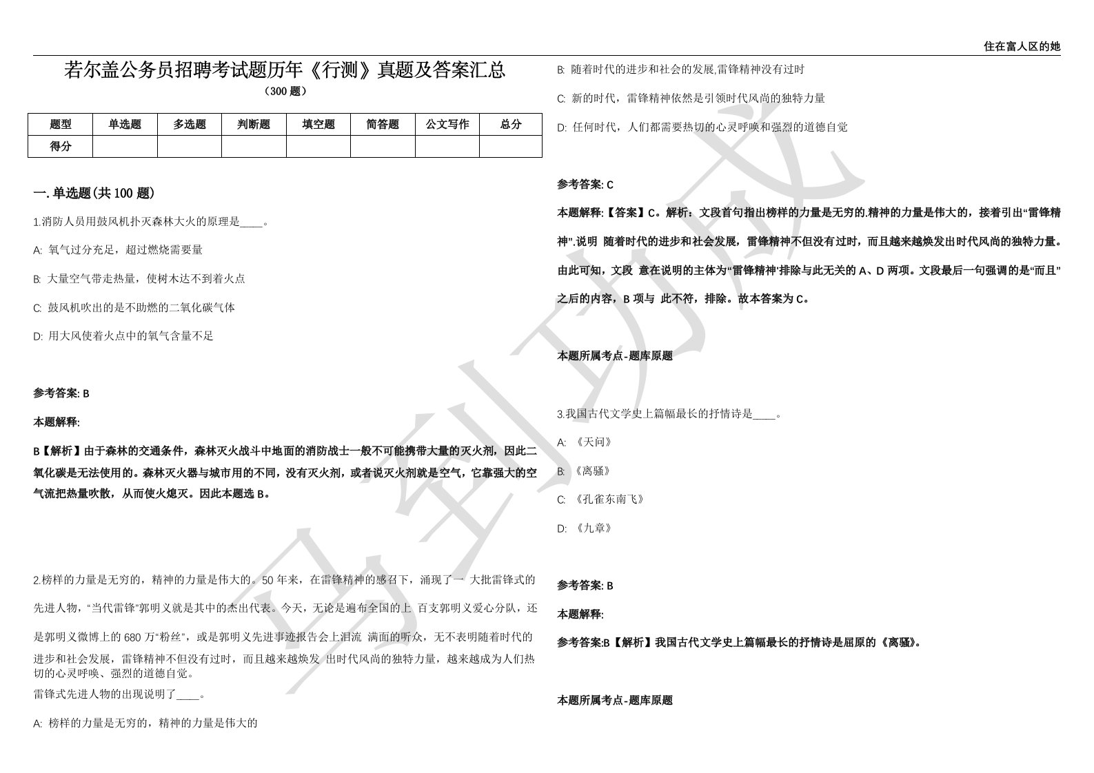 若尔盖公务员招聘考试题历年《行测》真题及答案汇总精选1